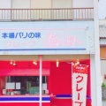 実際訪問したユーザーが直接撮影して投稿した東田仲の町スイーツクレープ あんどれの写真