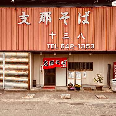 グルメリポートさんが投稿した石井ラーメン / つけ麺のお店十三八/トミヤの写真