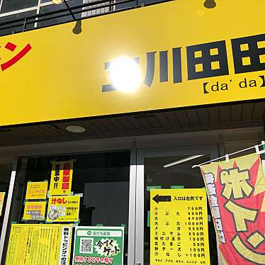 実際訪問したユーザーが直接撮影して投稿した柴崎町ラーメン専門店立川 田田の写真