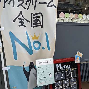 あわじ島アイスクリーム 淡路島洲本店のundefinedに実際訪問訪問したユーザーunknownさんが新しく投稿した新着口コミの写真