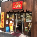 実際訪問したユーザーが直接撮影して投稿した上大崎中華料理太楼 目黒店の写真