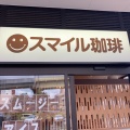 実際訪問したユーザーが直接撮影して投稿した東町カフェスマイル珈琲 成田店の写真