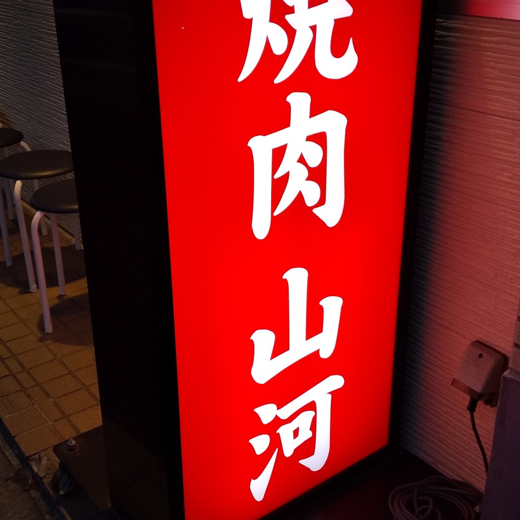 実際訪問したユーザーが直接撮影して投稿した田端焼肉焼肉 山河 田端店の写真