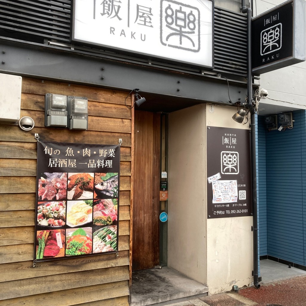 実際訪問したユーザーが直接撮影して投稿した中洲居酒屋飯屋 楽の写真