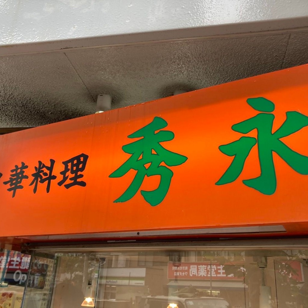 ありがとーまたどこかでさんが投稿した高田馬場中華料理のお店秀永/シュウエイの写真