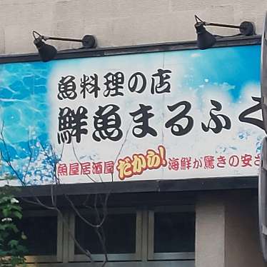 魚料理の店 鮮魚まるふくのundefinedに実際訪問訪問したユーザーunknownさんが新しく投稿した新着口コミの写真