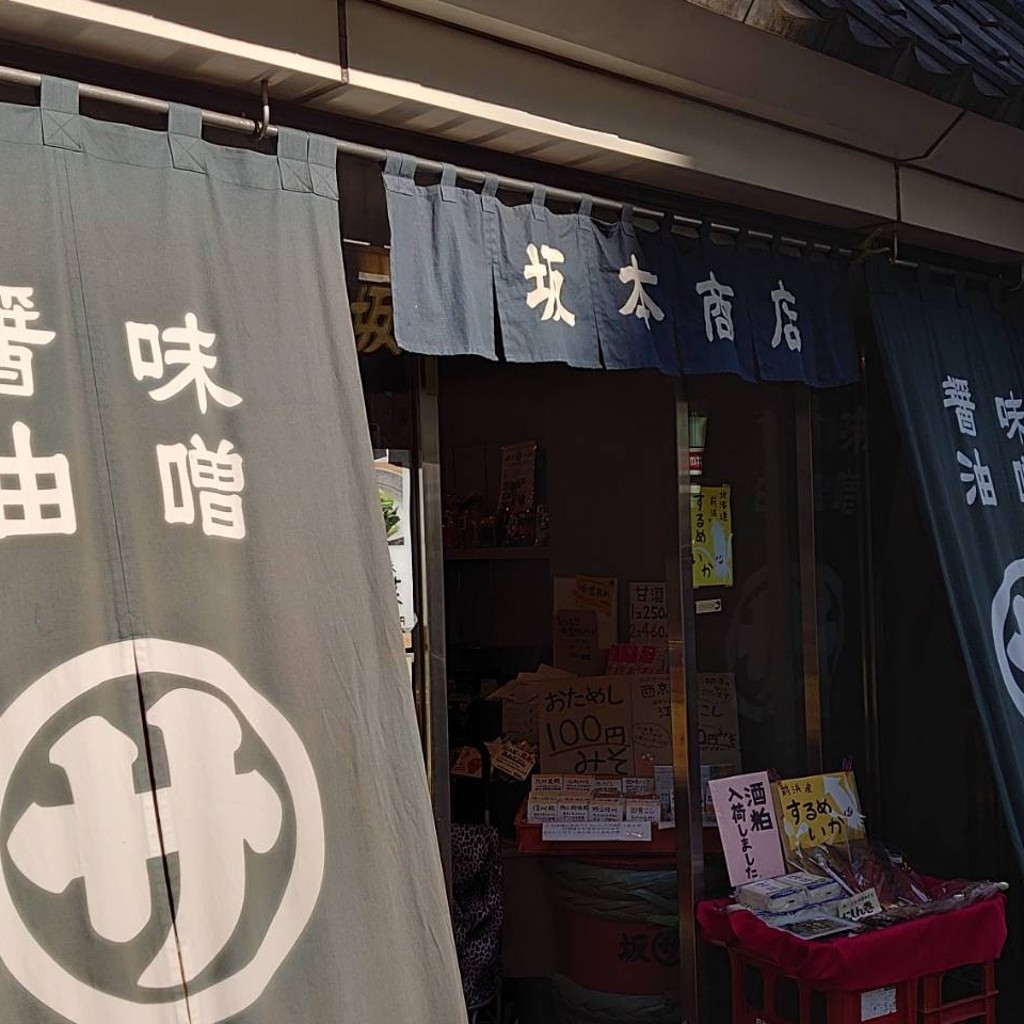 実際訪問したユーザーが直接撮影して投稿した東五反田味噌 / しょうゆ坂本商店 五反田本店の写真