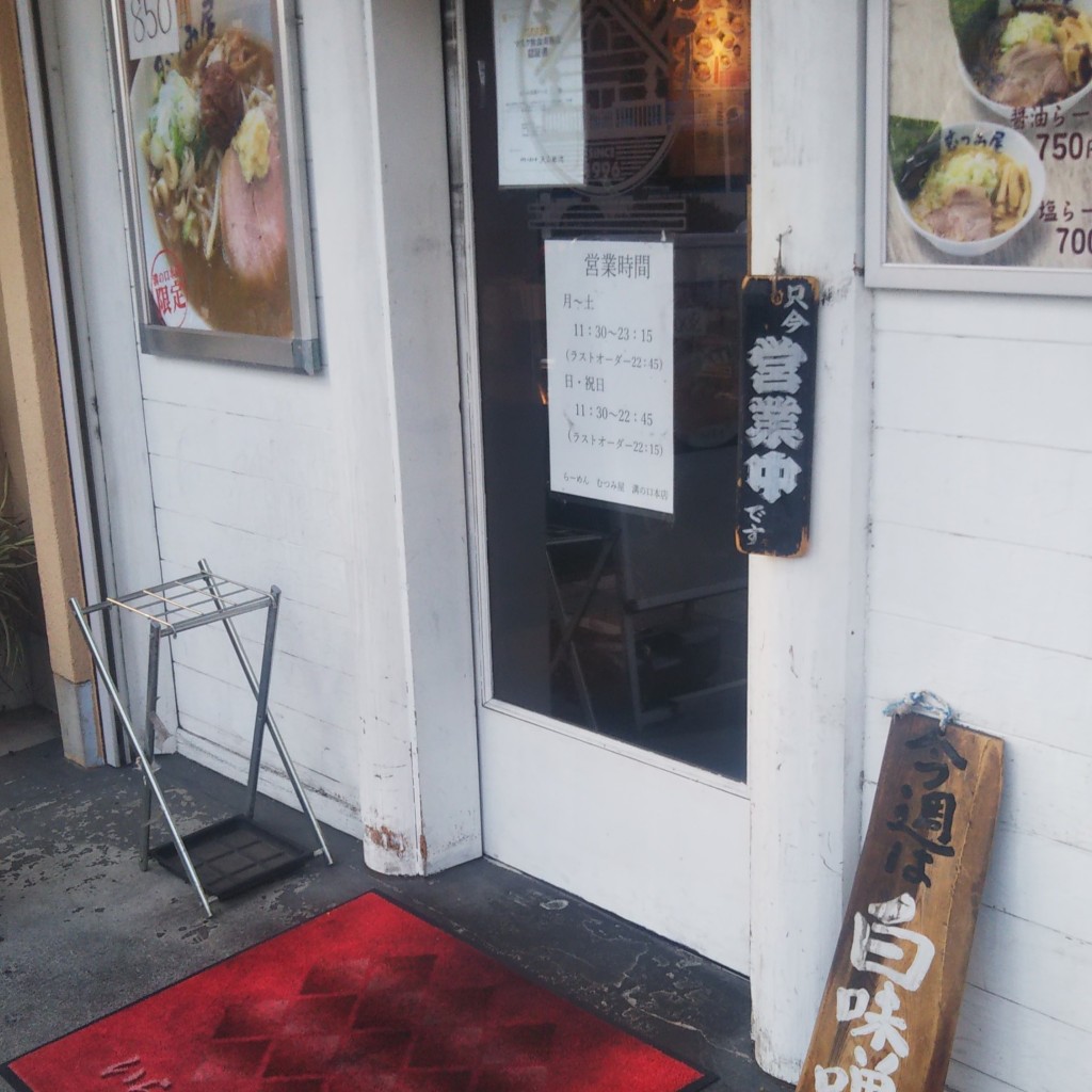 おにぃるさんが投稿した下作延ラーメン専門店のお店らーめん むつみ屋 溝の口本店/ラーメン ムツミヤ ミゾノクチホンテンの写真