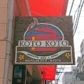 実際訪問したユーザーが直接撮影して投稿した元悪王子町カレーKitchen KOTO KOTO (キッチン コトコト)の写真