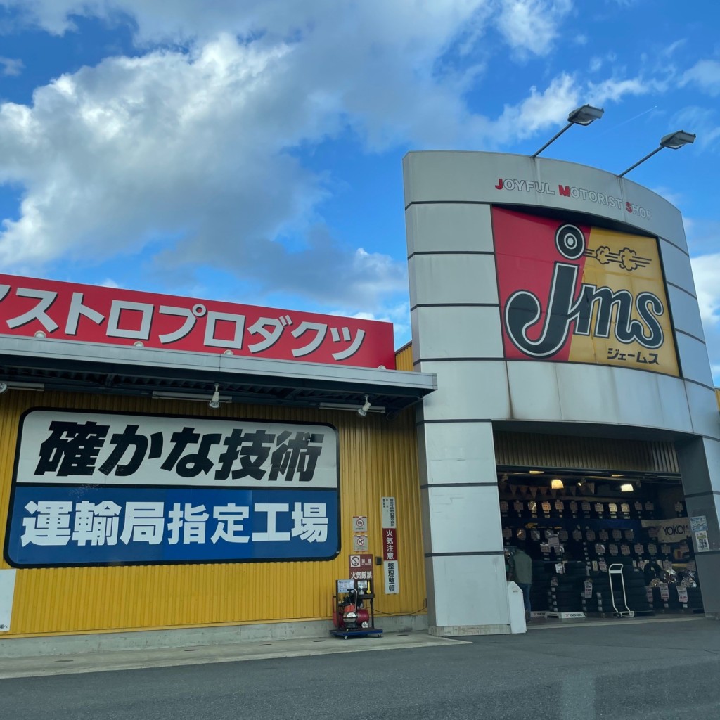 実際訪問したユーザーが直接撮影して投稿した大沢自動車用品店ジェームス 泉インターシティ店の写真