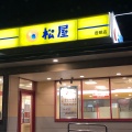 実際訪問したユーザーが直接撮影して投稿した西川町牛丼松屋 豊明店の写真