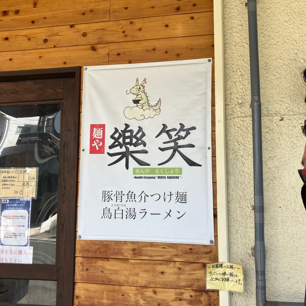 実際訪問したユーザーが直接撮影して投稿した九品寺つけ麺専門店麺や 樂笑の写真