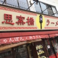 実際訪問したユーザーが直接撮影して投稿した浜町ラーメン / つけ麺思案橋ラーメンの写真