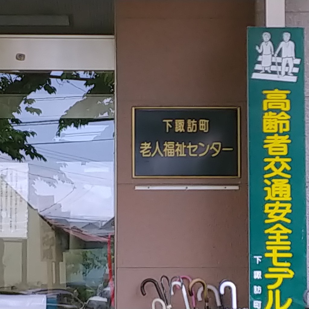 実際訪問したユーザーが直接撮影して投稿した社日帰り温泉下諏訪町老人福祉センターの写真