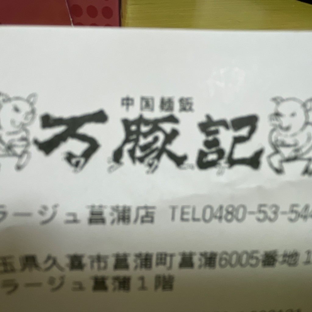 ユーザーが投稿したエビ入りワンタン麺醤油の写真 - 実際訪問したユーザーが直接撮影して投稿した菖蒲町菖蒲中華料理万豚記 モラージュ菖蒲店の写真