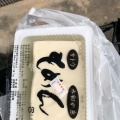 実際訪問したユーザーが直接撮影して投稿した大井町豆腐店佐藤豆腐店の写真