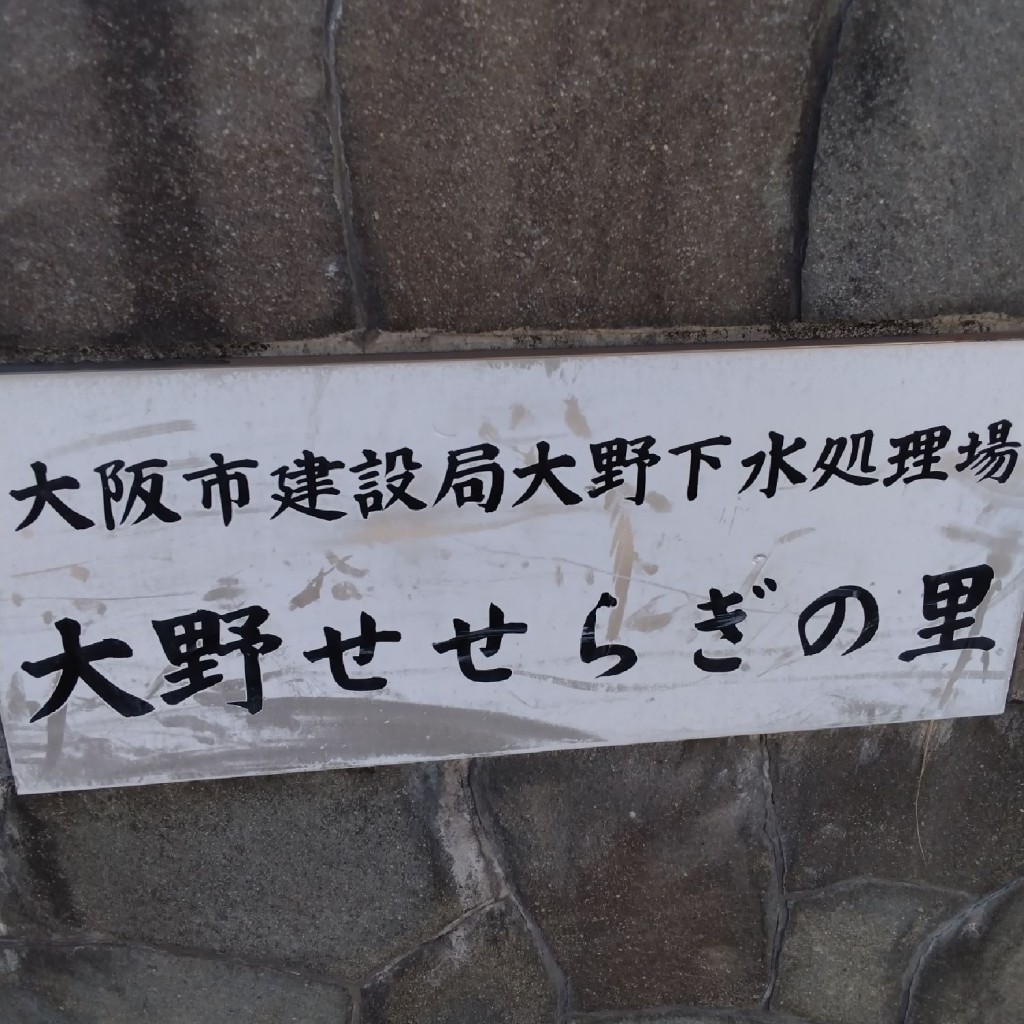 実際訪問したユーザーが直接撮影して投稿した大野公園大野せせらぎの里の写真