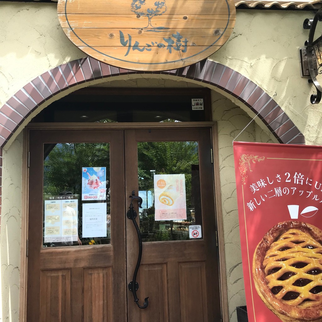 くりおこわさんが投稿した七久保スイーツのお店たまごとミルクとりんごの樹 飯島店/タマゴトミルクトリンゴノキの写真