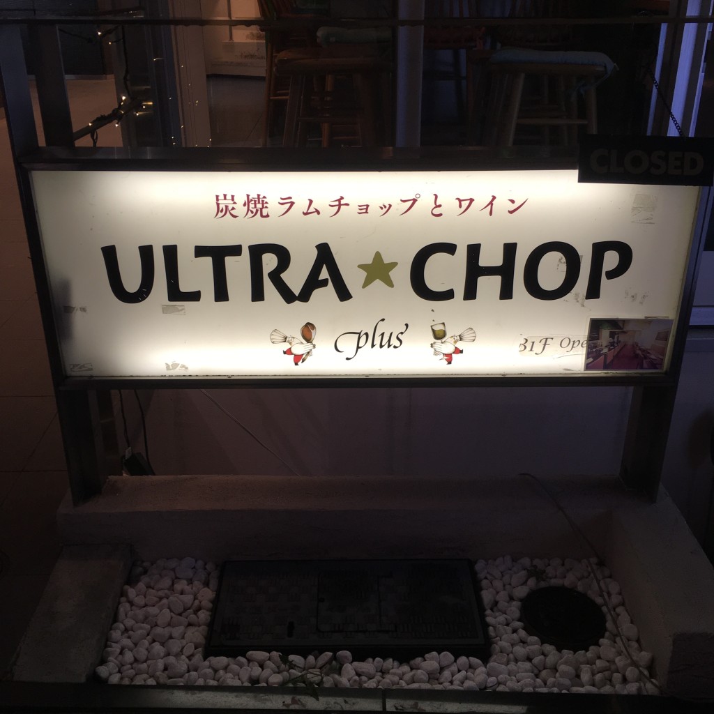 実際訪問したユーザーが直接撮影して投稿した麻布十番肉料理ULTRA CHOP plus 麻布十番の写真