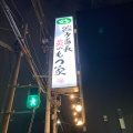 実際訪問したユーザーが直接撮影して投稿した松岡町居酒屋案山子の写真