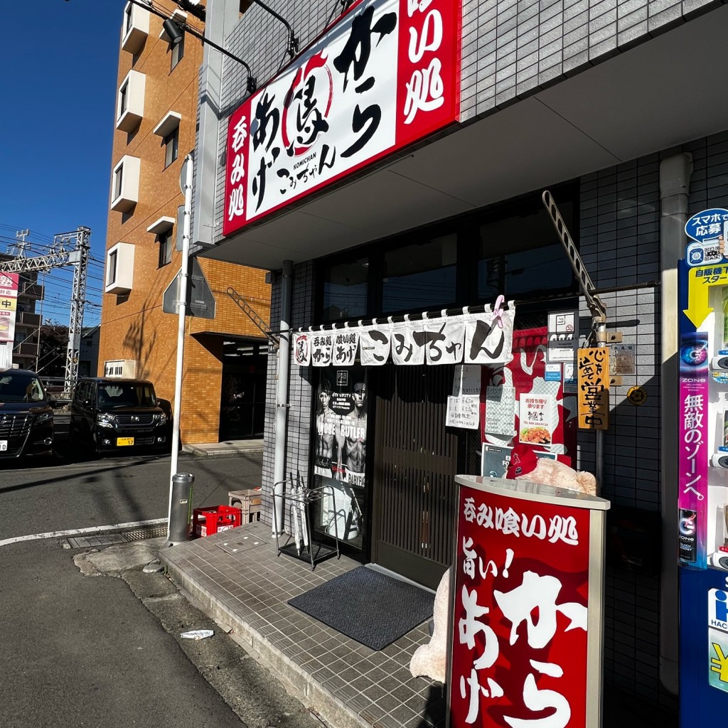 実際訪問したユーザーが直接撮影して投稿した相武台居酒屋からあげ こみちゃんの写真