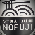 実際訪問したユーザーが直接撮影して投稿した平岸三条ラーメン / つけ麺らーめん つけ麺 ノフジの写真