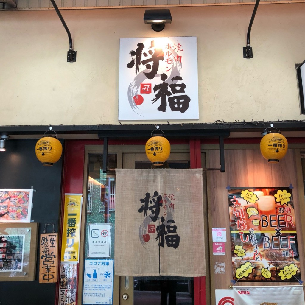 たけしくんさんが投稿した内膳町焼肉のお店将福の写真