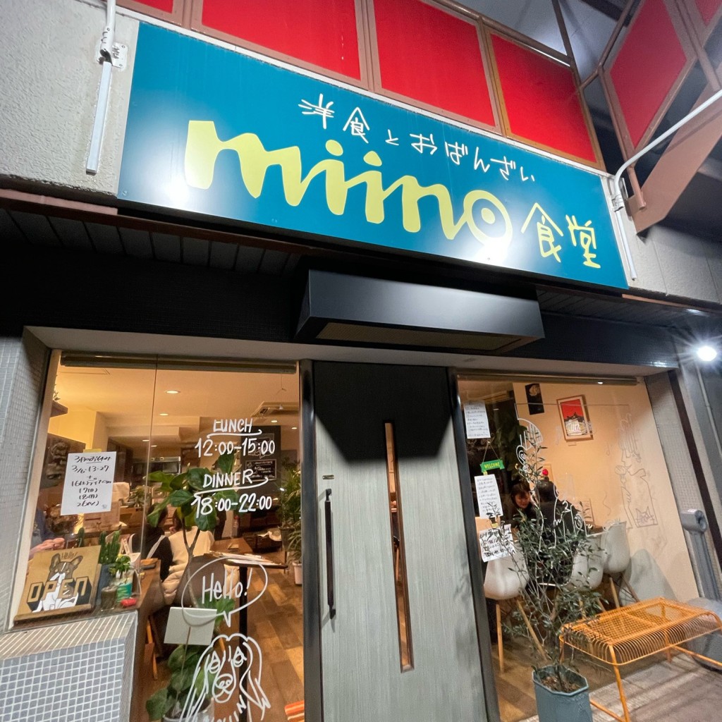 実際訪問したユーザーが直接撮影して投稿した桜洋食miino食堂の写真
