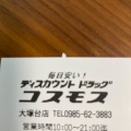 実際訪問したユーザーが直接撮影して投稿した大塚町ドラッグストアコスモス 大塚台店の写真