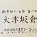 実際訪問したユーザーが直接撮影して投稿した大津町デザート / ベーカリー坂倉和洋菓子店の写真