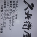 実際訪問したユーザーが直接撮影して投稿した七光台うどん久兵衛屋 野田七光台店の写真