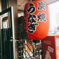 実際訪問したユーザーが直接撮影して投稿した多賀町うなぎ竹うち 本店の写真