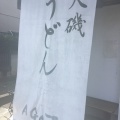 実際訪問したユーザーが直接撮影して投稿した月京うどんうどんAGATAの写真