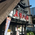 実際訪問したユーザーが直接撮影して投稿した半済中華料理五味八珍 菊川店の写真