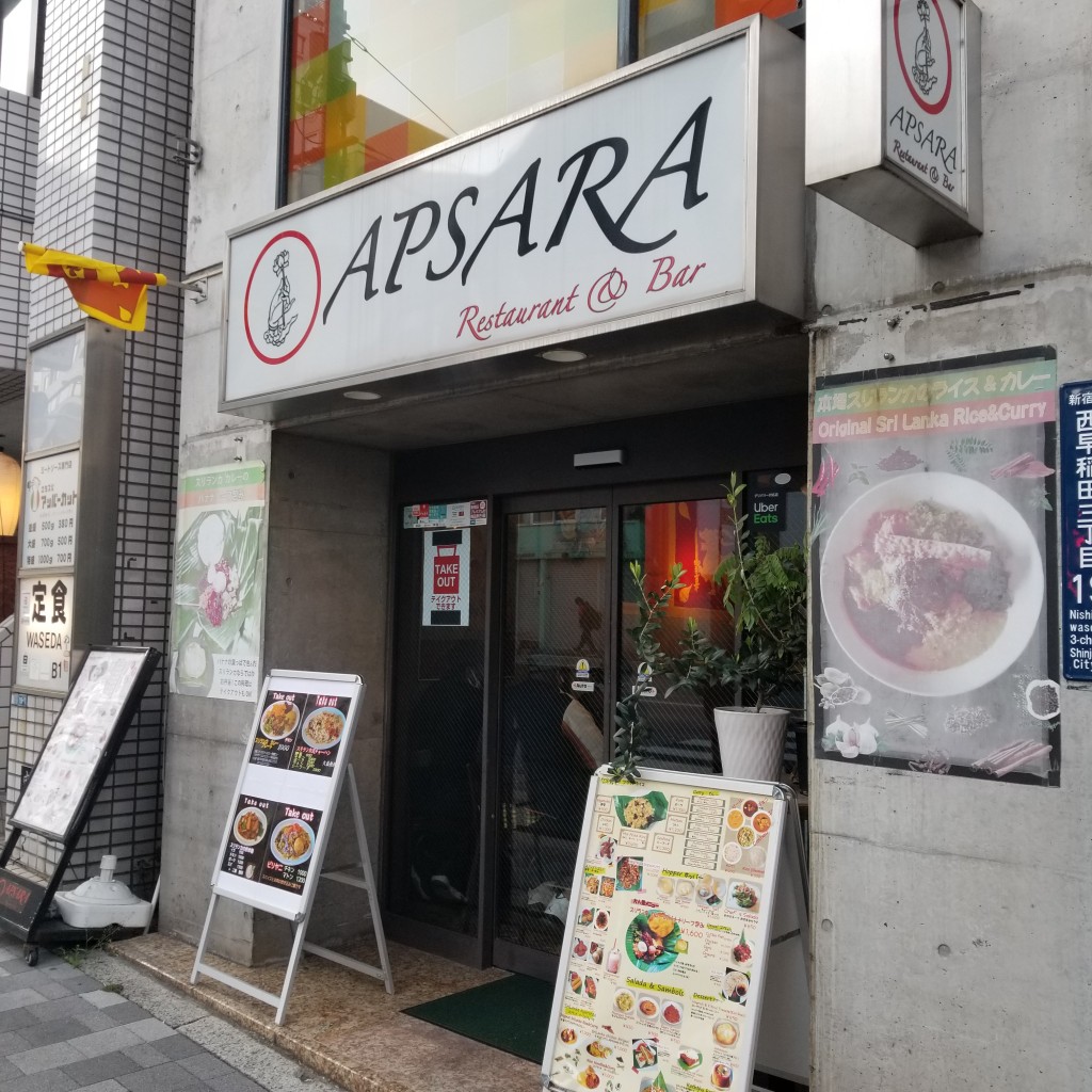 実際訪問したユーザーが直接撮影して投稿した西早稲田各国料理Apsara restaurant barの写真