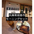 実際訪問したユーザーが直接撮影して投稿した飾磨区三和町サンドイッチKROQUIS cafeの写真