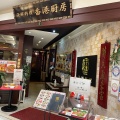 実際訪問したユーザーが直接撮影して投稿した芥川町中華料理香港厨房 アルプラザ高槻店の写真