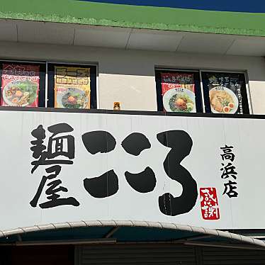 実際訪問したユーザーが直接撮影して投稿した沢渡町ラーメン / つけ麺麺屋こころ 高浜店の写真