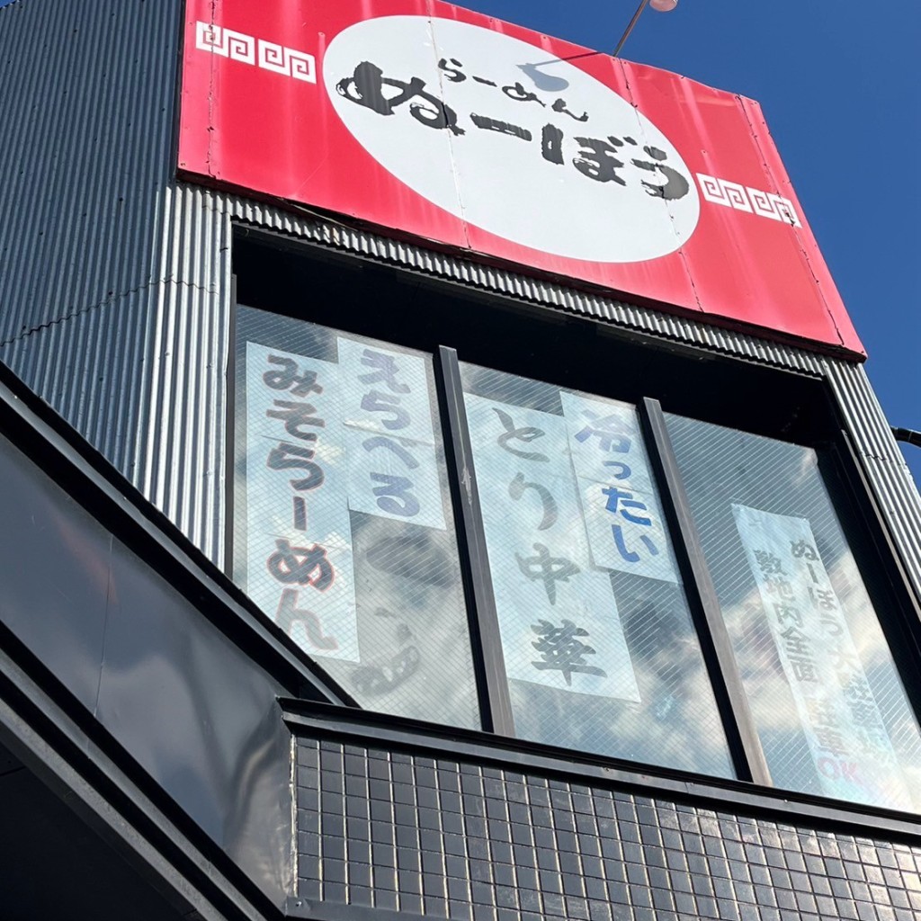 リサ2020さんが投稿した谷地中央ラーメン / つけ麺のお店らーめん ぬーぼう/ラーメンヌーボウヤチテンの写真