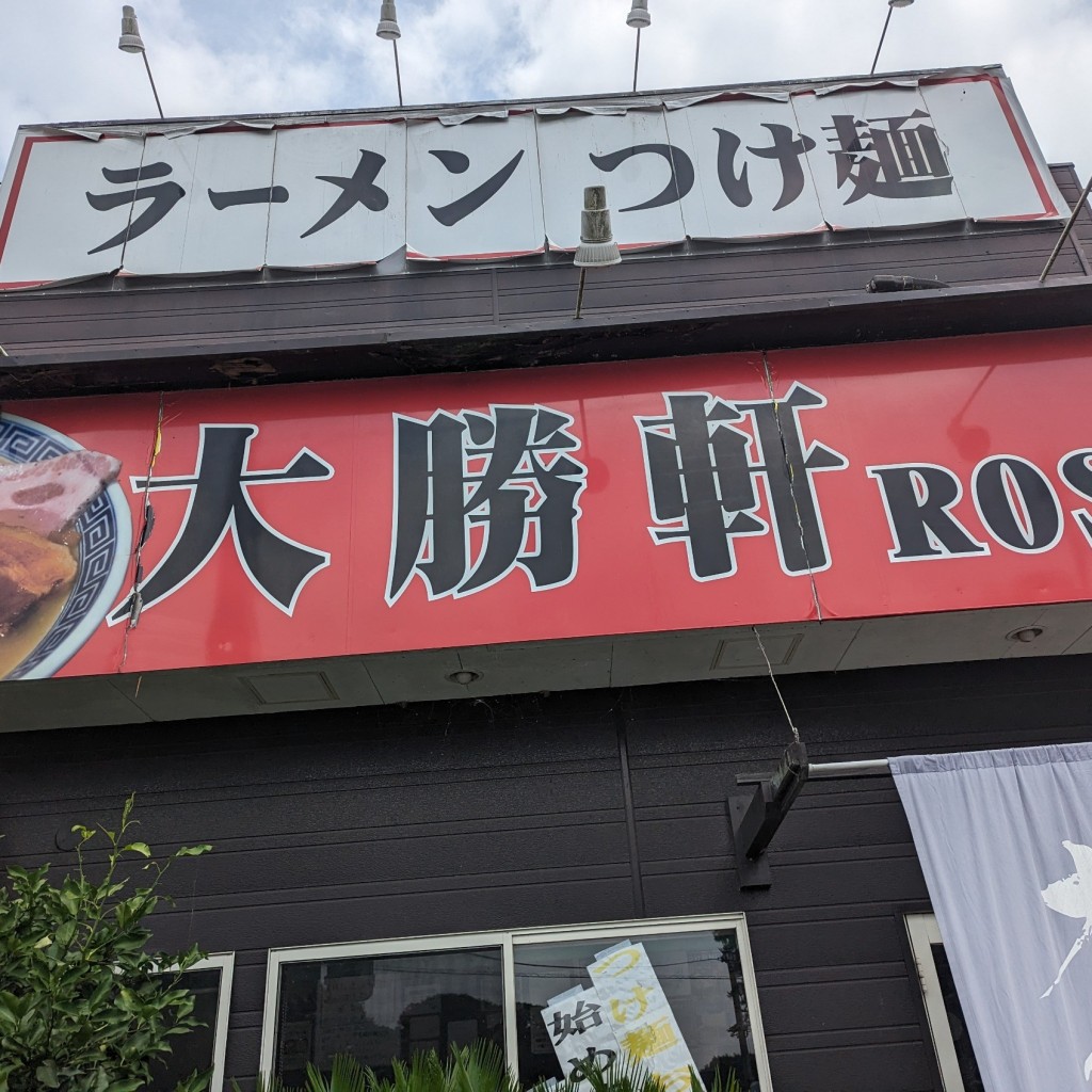 実際訪問したユーザーが直接撮影して投稿した女化町ラーメン / つけ麺大勝軒ROSSOの写真