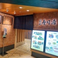 実際訪問したユーザーが直接撮影して投稿した新町寿司築地 寿司清 そごう千葉店の写真