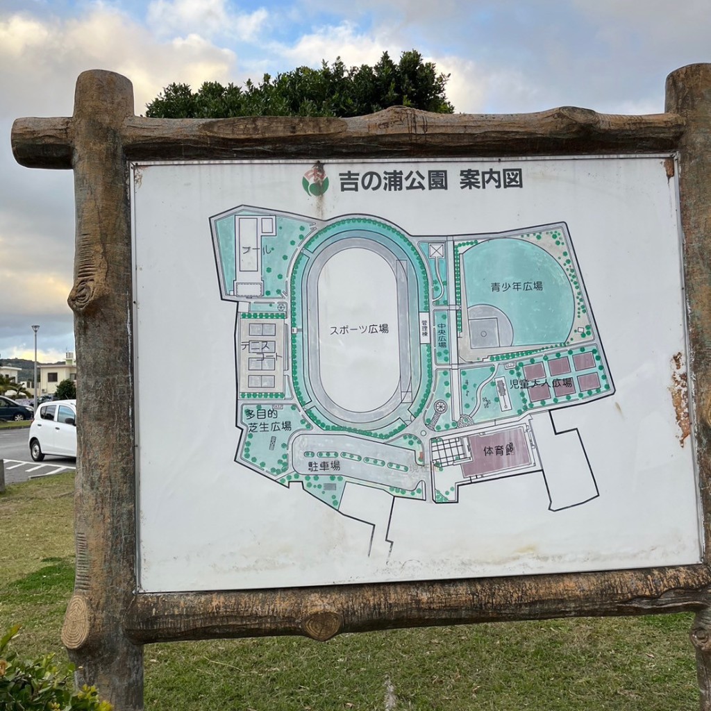 実際訪問したユーザーが直接撮影して投稿した安里公園吉の浦公園の写真