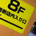 実際訪問したユーザーが直接撮影して投稿した東塩小路町家電量販店京都ヨドバシの写真