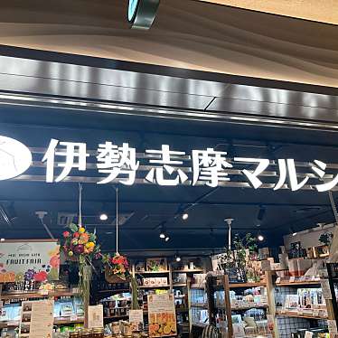 実際訪問したユーザーが直接撮影して投稿した新宿食料品店伊勢志摩マルシェの写真