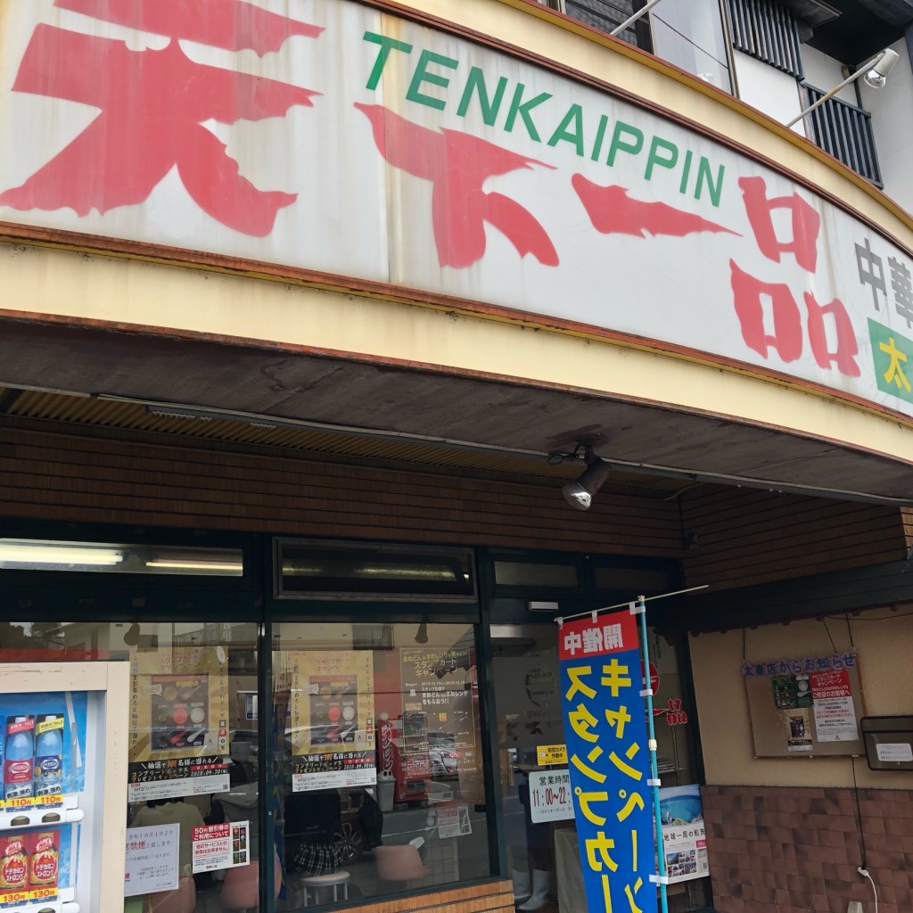 実際訪問したユーザーが直接撮影して投稿した太秦桂ケ原町ラーメン専門店天下一品 太秦店の写真