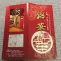 実際訪問したユーザーが直接撮影して投稿した甲中華料理本格中国料理 錦華の写真