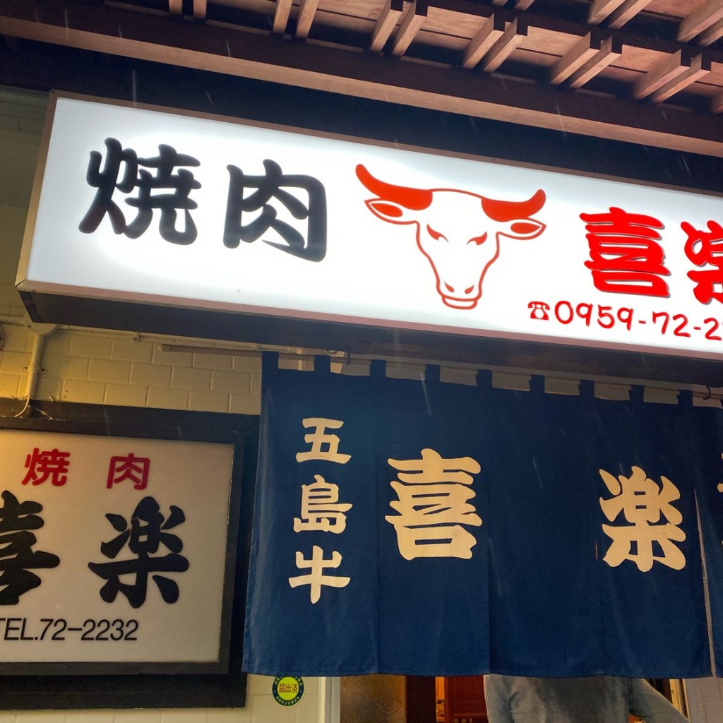 実際訪問したユーザーが直接撮影して投稿した栄町肉料理焼肉喜楽の写真