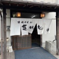実際訪問したユーザーが直接撮影して投稿した志度うどん亀城庵 志度店の写真