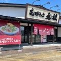 実際訪問したユーザーが直接撮影して投稿した城南町ラーメン専門店支那そば 元祖の写真