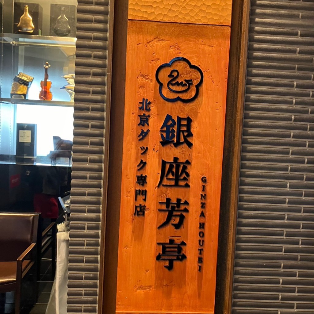 実際訪問したユーザーが直接撮影して投稿した銀座中華料理北京ダック専門店 銀座芳亭の写真
